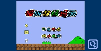 超级坑爹猫里奥-Cat Mario online