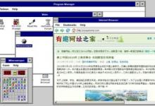 骨灰級操作系统Windows 3.1网页版